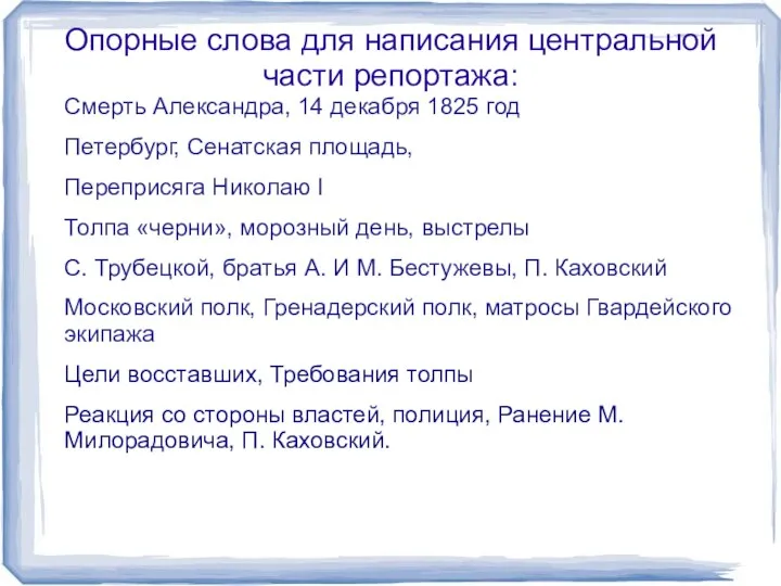 Опорные слова для написания центральной части репортажа: Смерть Александра, 14