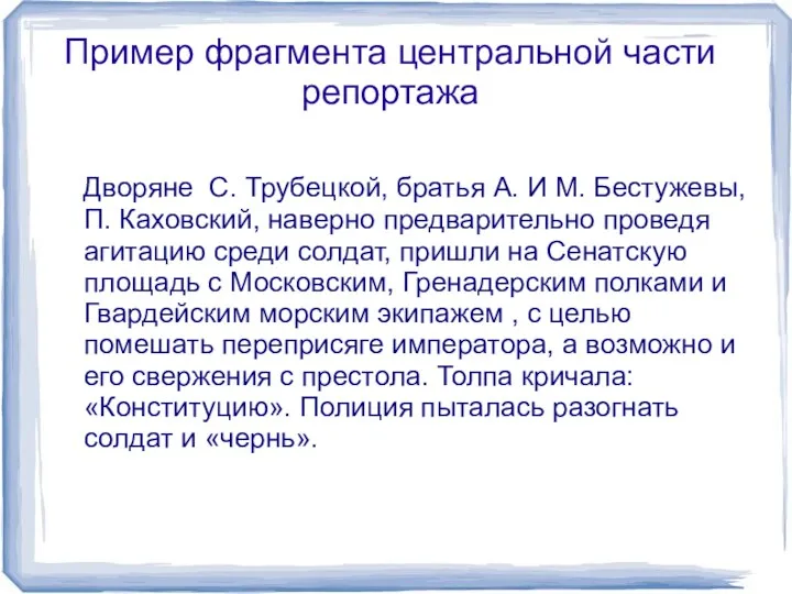 Пример фрагмента центральной части репортажа Дворяне С. Трубецкой, братья А.