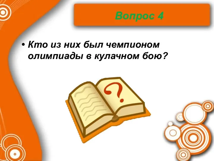 Вопрос 4 Кто из них был чемпионом олимпиады в кулачном бою?