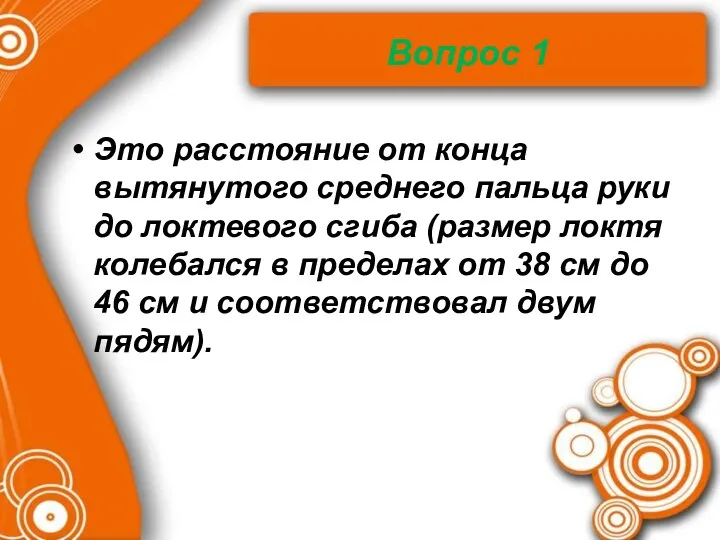 Вопрос 1 Это расстояние от конца вытянутого среднего пальца руки