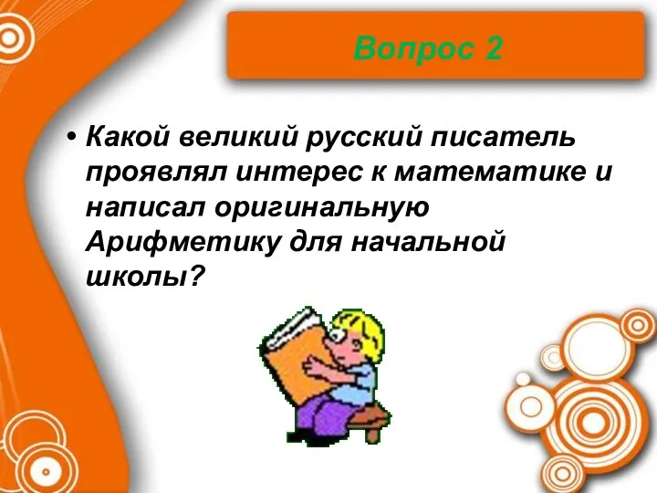 Вопрос 2 Какой великий русский писатель проявлял интерес к математике