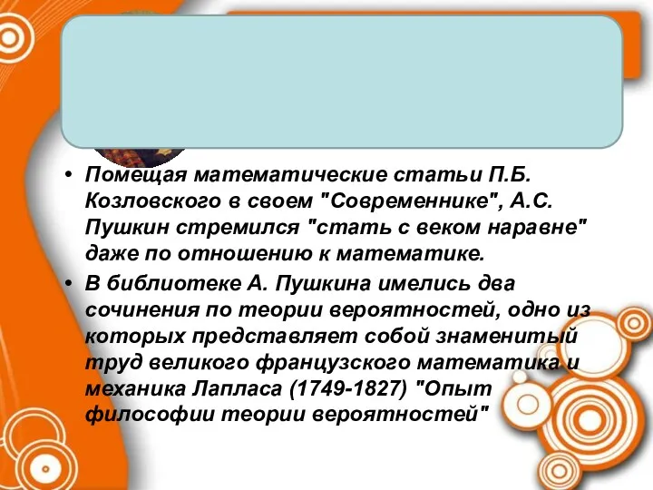 Пушкин А.С. Помещая математические статьи П.Б. Козловского в своем "Современнике",