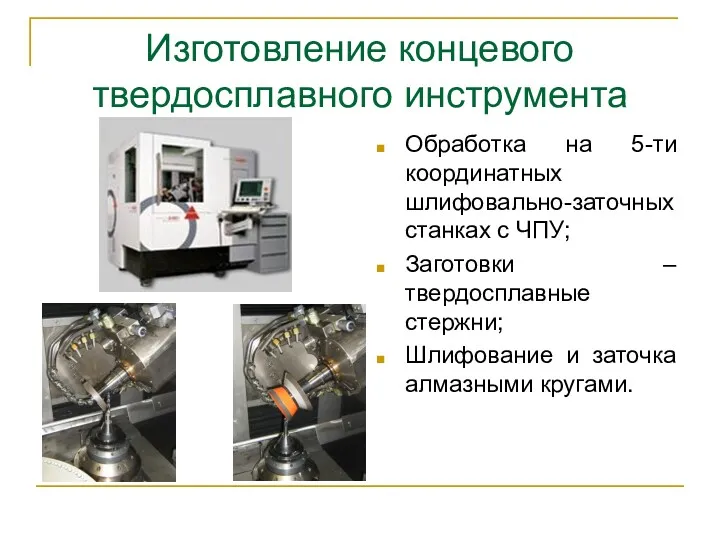 Изготовление концевого твердосплавного инструмента Обработка на 5-ти координатных шлифовально-заточных станках