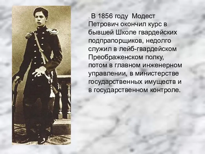 . В 1856 году Модест Петрович окончил курс в бывшей