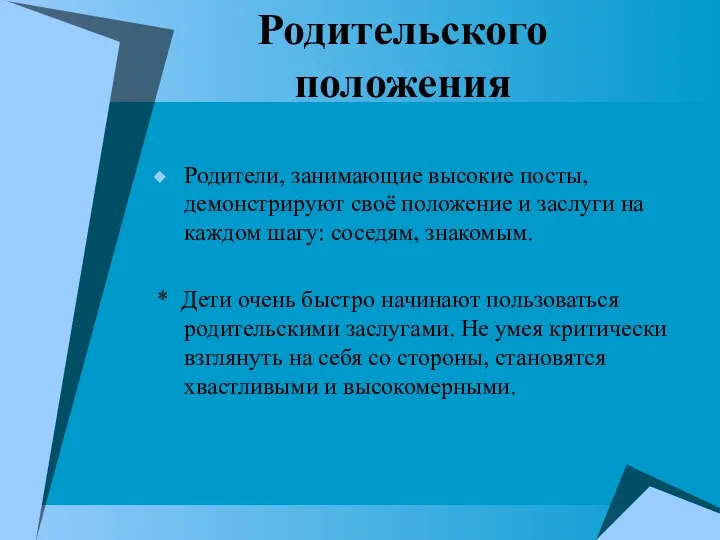 Родительского положения Родители, занимающие высокие посты, демонстрируют своё положение и