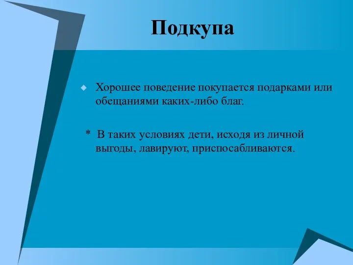 Подкупа Хорошее поведение покупается подарками или обещаниями каких-либо благ. *