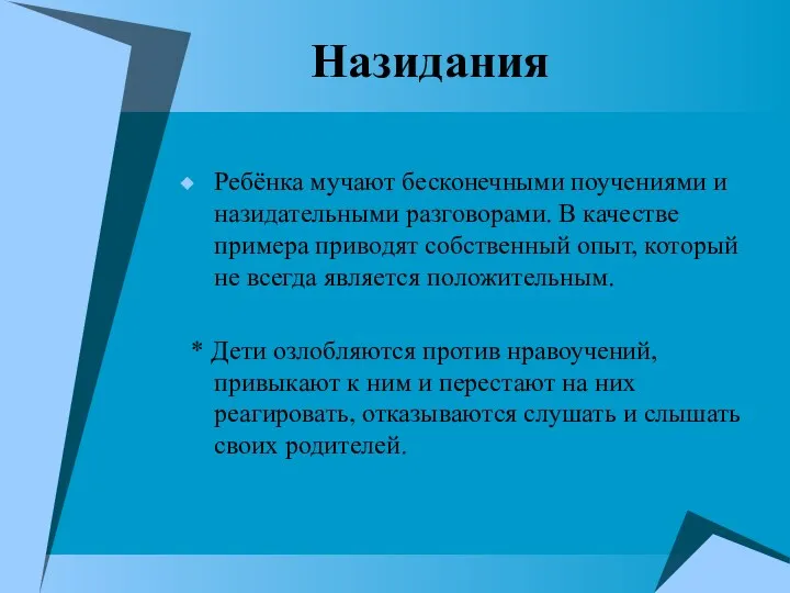 Назидания Ребёнка мучают бесконечными поучениями и назидательными разговорами. В качестве