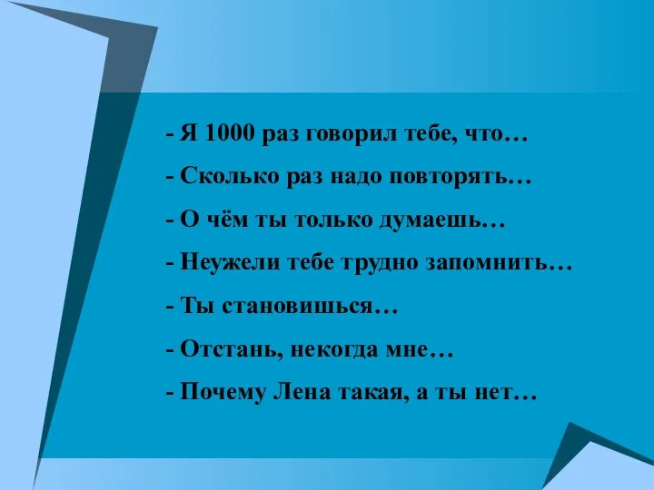 Я 1000 раз говорил тебе, что… Сколько раз надо повторять…