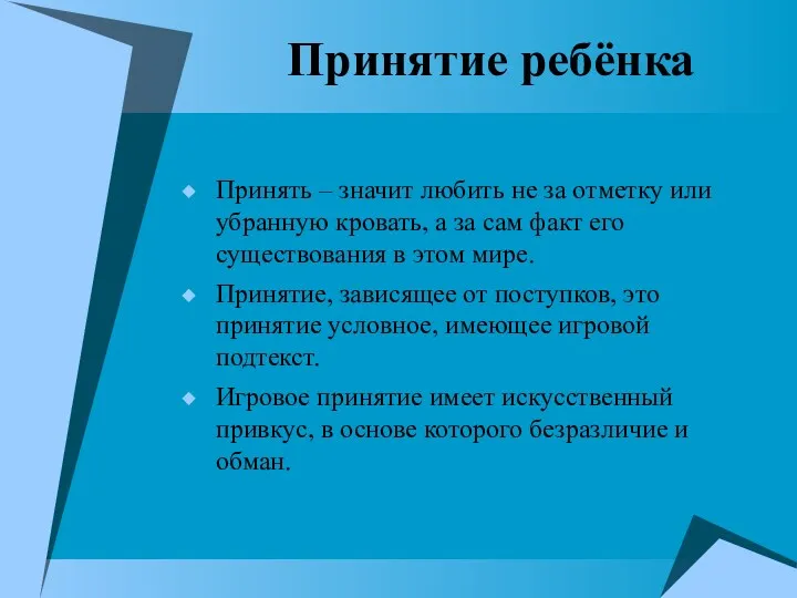 Принятие ребёнка Принять – значит любить не за отметку или