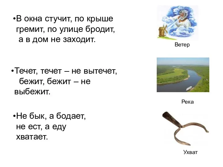 В окна стучит, по крыше гремит, по улице бродит, а