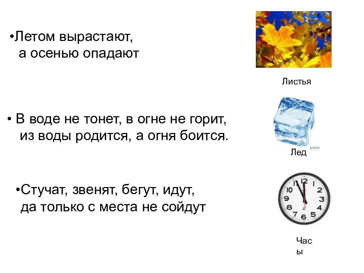 Летом вырастают, а осенью опадают В воде не тонет, в