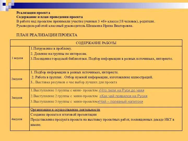 Реализация проекта Содержание и план проведения проекта В работе над