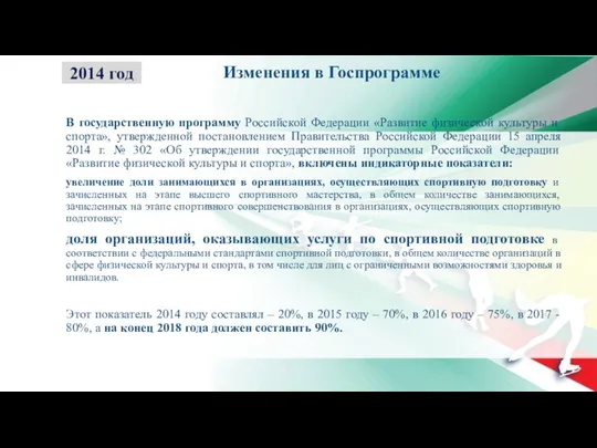 Изменения в Госпрограмме В государственную программу Российской Федерации «Развитие физической