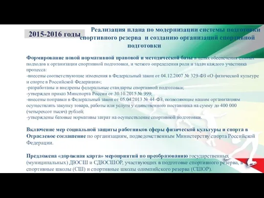 2015-2016 годы Реализация плана по модернизации системы подготовки спортивного резерва