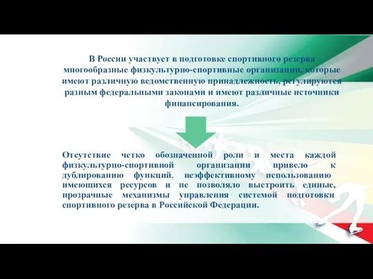 Отсутствие четко обозначенной роли и места каждой физкультурно-спортивной организации привело