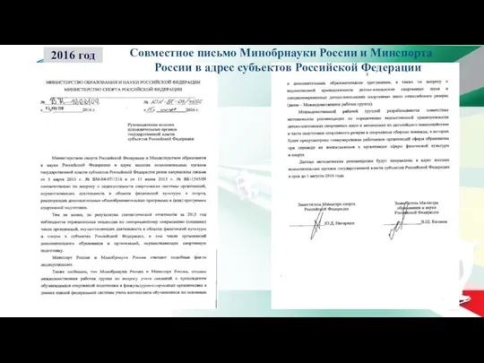 2016 год Совместное письмо Минобрнауки России и Минспорта России в адрес субъектов Российской Федерации