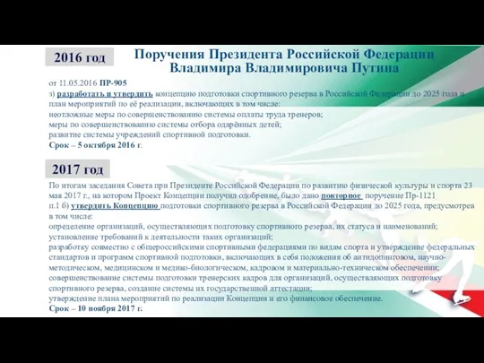 По итогам заседания Совета при Президенте Российской Федерации по развитию