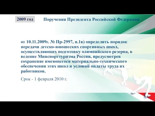 от 10.11.2009г. № Пр-2997, п.1в) определить порядок передачи детско-юношеских спортивных