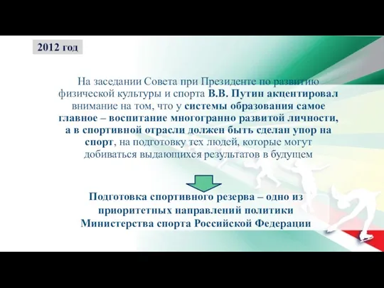 На заседании Совета при Президенте по развитию физической культуры и