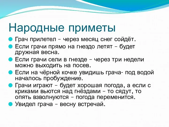 Народные приметы Грач прилетел – через месяц снег сойдёт. Если