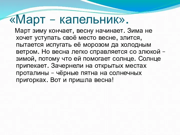 «Март – капельник». Март зиму кончает, весну начинает. Зима не