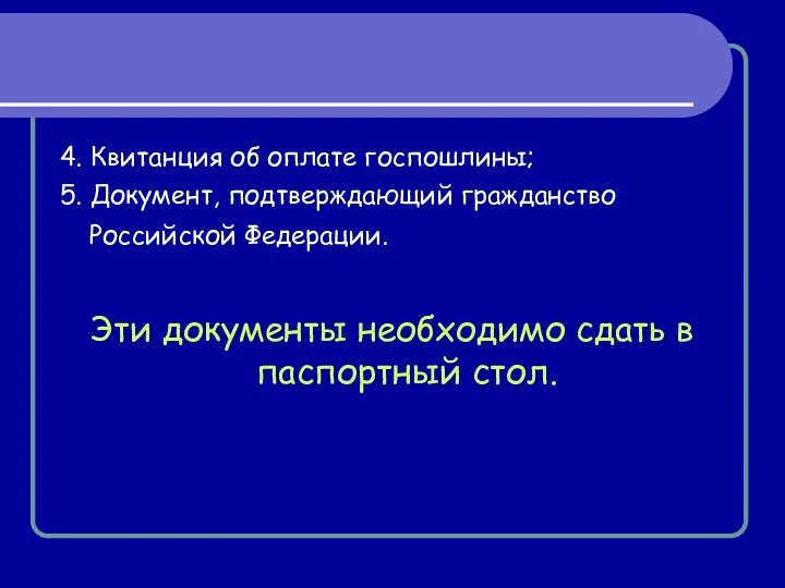 4. Квитанция об оплате госпошлины; 5. Документ, подтверждающий гражданство Российской Федерации. Эти документы