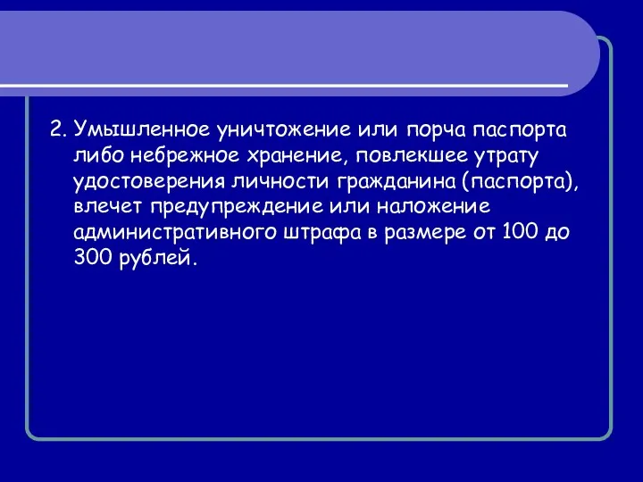 2. Умышленное уничтожение или порча паспорта либо небрежное хранение, повлекшее