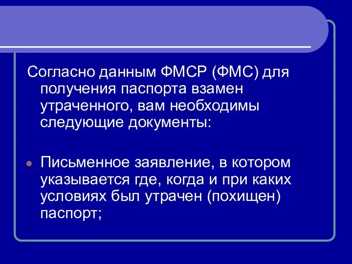 Согласно данным ФМСР (ФМС) для получения паспорта взамен утраченного, вам