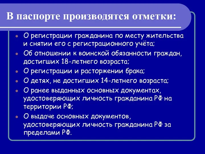 В паспорте производятся отметки: О регистрации гражданина по месту жительства и снятии его