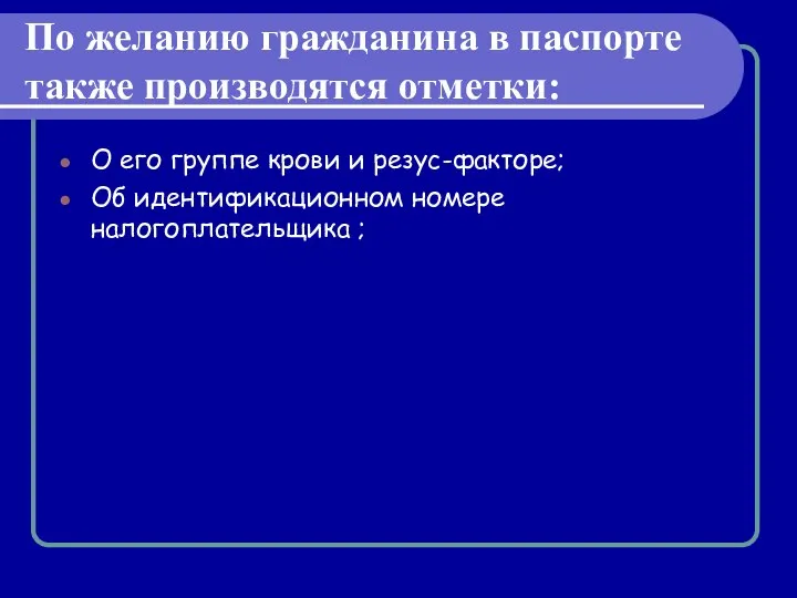 По желанию гражданина в паспорте также производятся отметки: О его