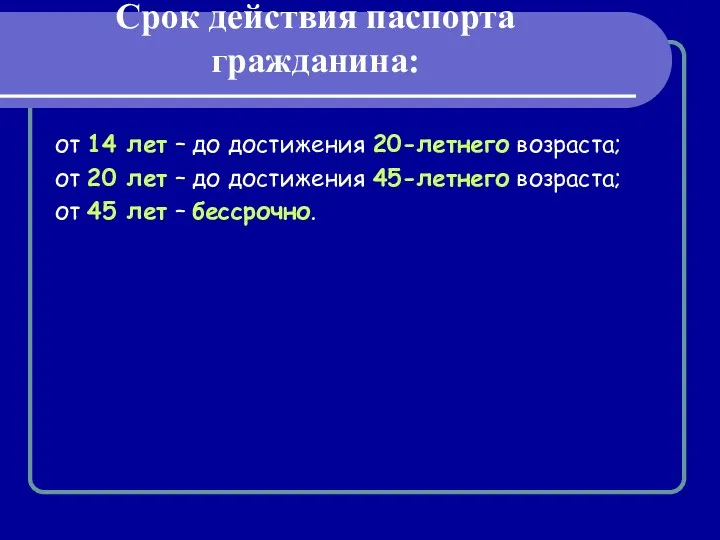 Срок действия паспорта гражданина: от 14 лет – до достижения