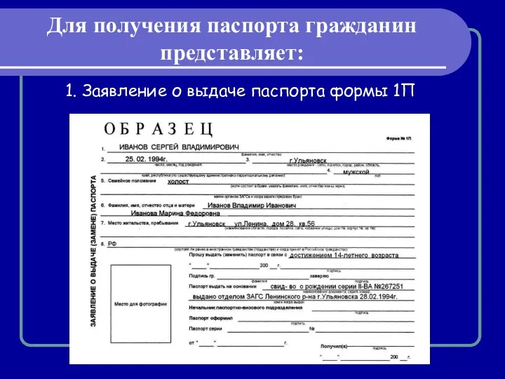 Для получения паспорта гражданин представляет: 1. Заявление о выдаче паспорта формы 1П