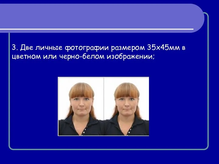 3. Две личные фотографии размером 35х45мм в цветном или черно-белом изображении;