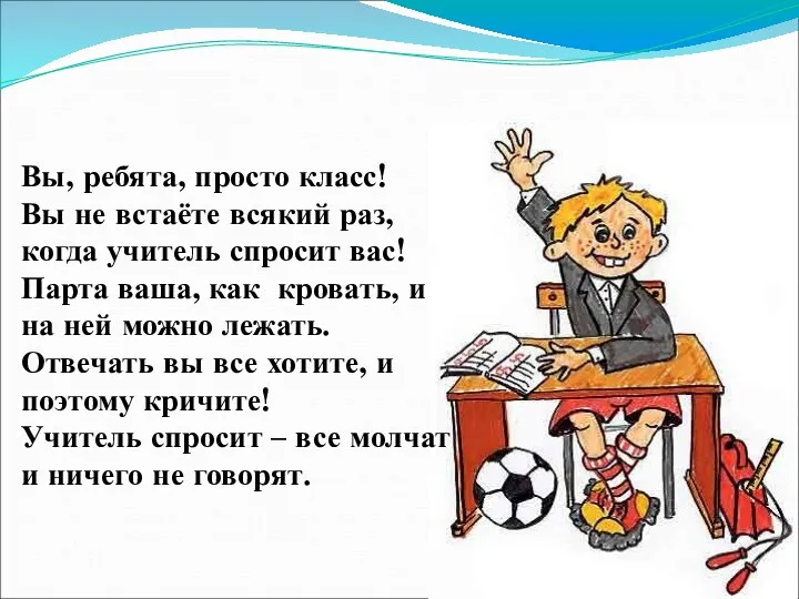 Вы, ребята, просто класс! Вы не встаёте всякий раз, когда