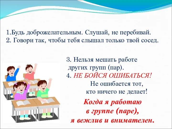 Правила дружной работы в группе (паре) 1.Будь доброжелательным. Слушай, не