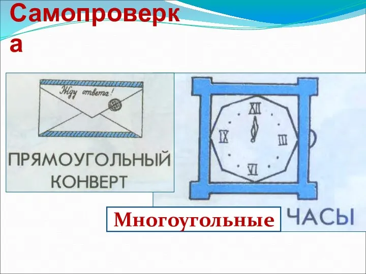 Самопроверка Многоугольные