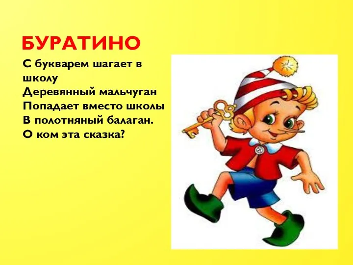 Буратино С букварем шагает в школу Деревянный мальчуган Попадает вместо
