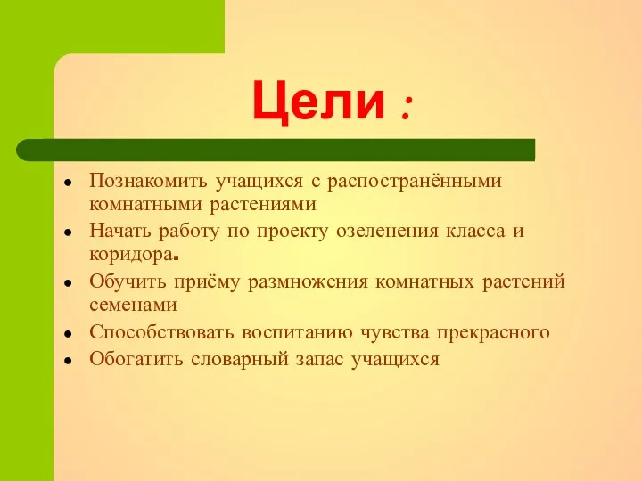 Цели : Познакомить учащихся с распостранёнными комнатными растениями Начать работу