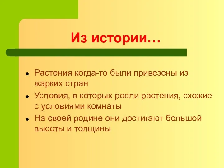 Из истории… Растения когда-то были привезены из жарких стран Условия,