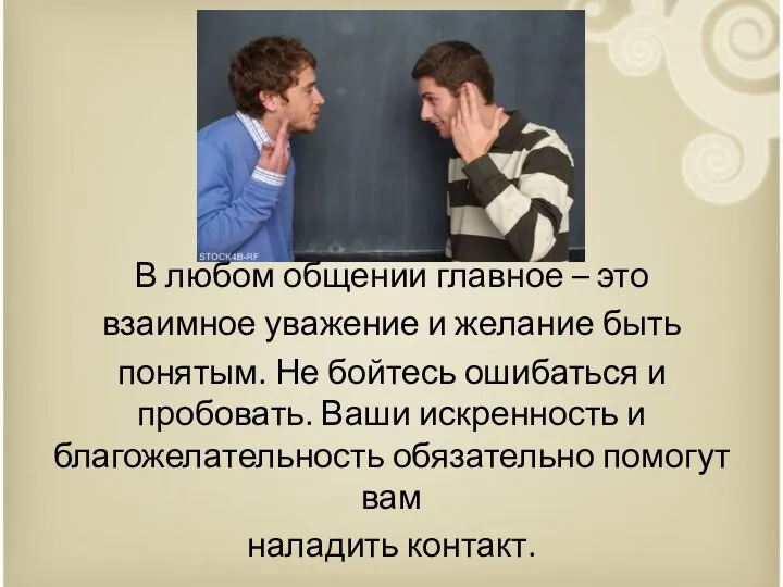 В любом общении главное – это взаимное уважение и желание