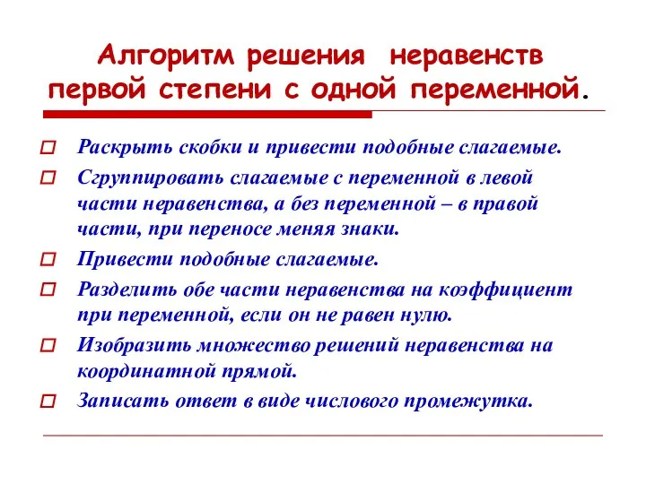 Алгоритм решения неравенств первой степени с одной переменной. Раскрыть скобки