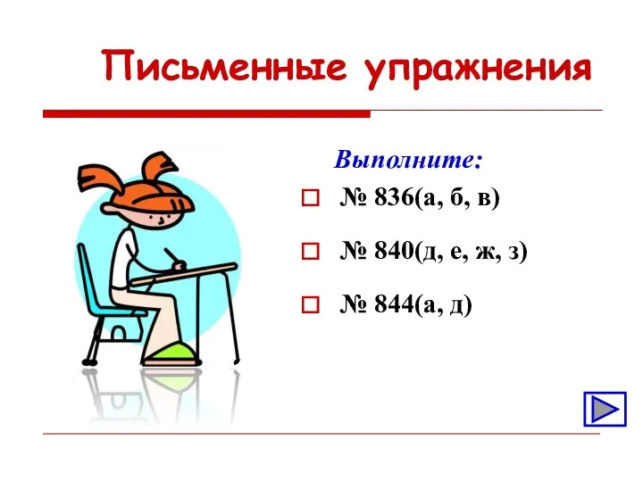 Письменные упражнения Выполните: № 836(а, б, в) № 840(д, е, ж, з) № 844(а, д)