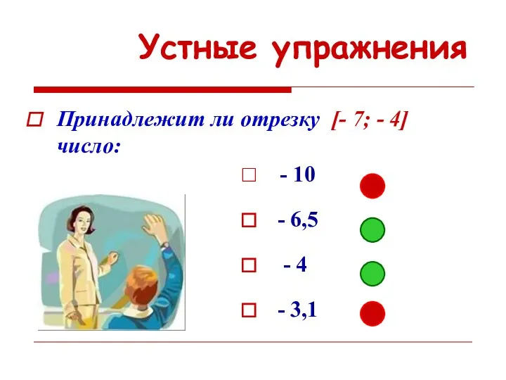 Устные упражнения Принадлежит ли отрезку [- 7; - 4] число: