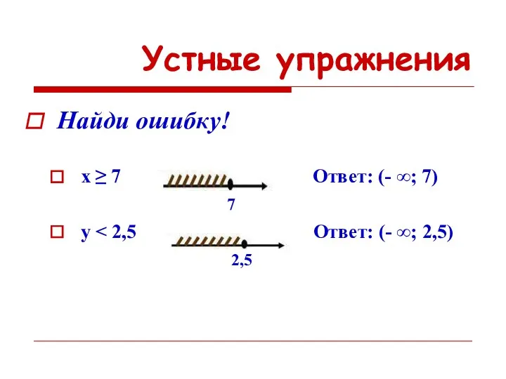 Устные упражнения Найди ошибку! x ≥ 7 Ответ: (- ∞; 7) 7 y 2,5