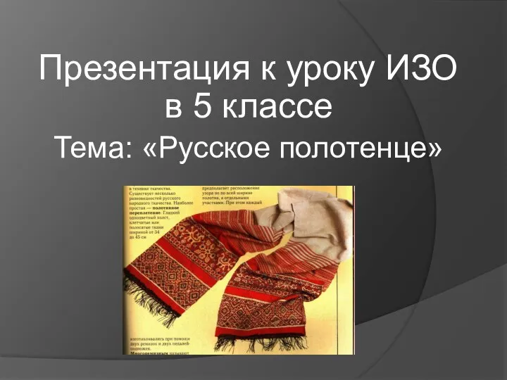 Презентация к уроку ИЗО в 5 классе Тема: «Русское полотенце»