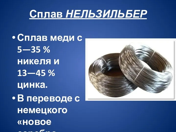 Сплав НЕЛЬЗИЛЬБЕР Сплав меди с 5—35 % никеля и 13—45 % цинка. В