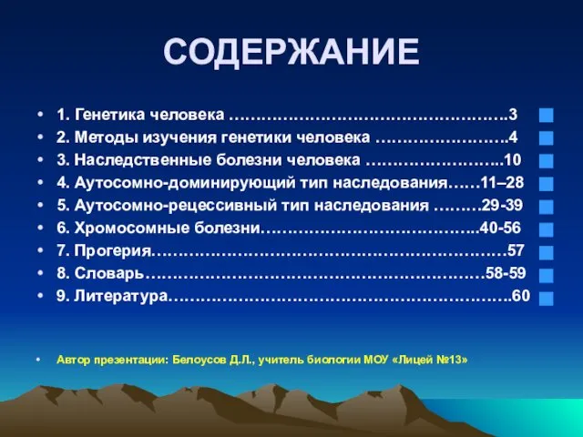 СОДЕРЖАНИЕ 1. Генетика человека …………………………………………….3 2. Методы изучения генетики человека