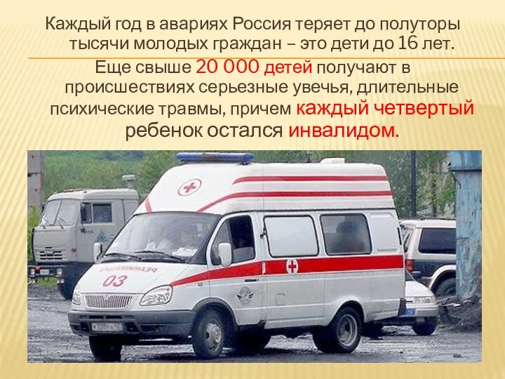 Каждый год в авариях Россия теряет до полуторы тысячи молодых