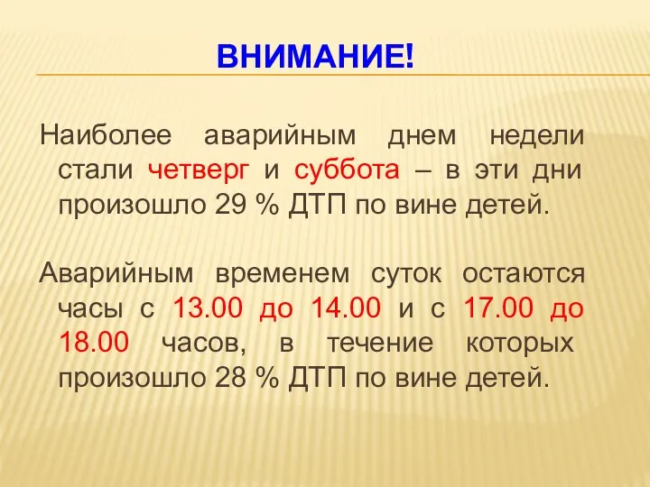 ВНИМАНИЕ! Наиболее аварийным днем недели стали четверг и суббота –