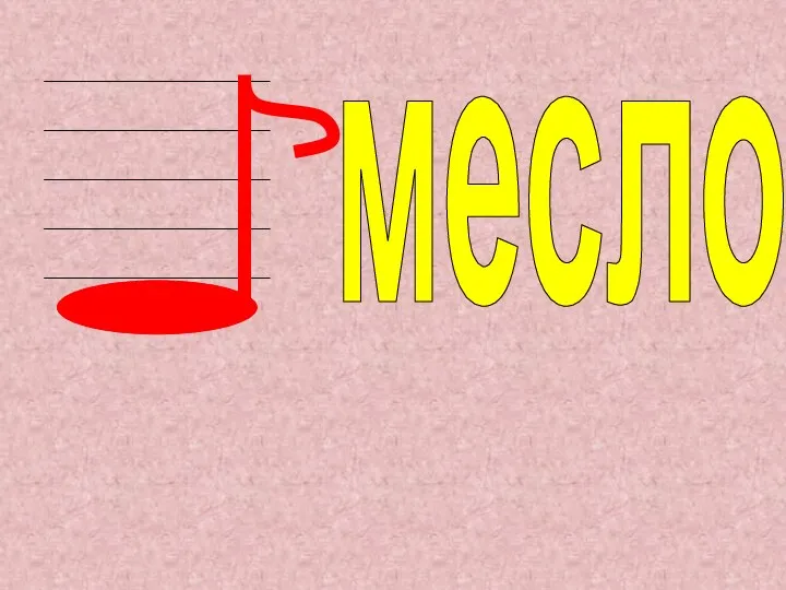 месло